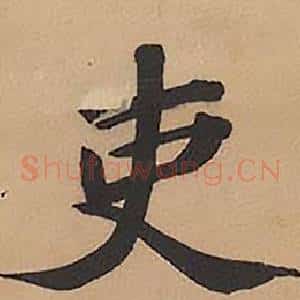 吏