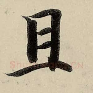 且