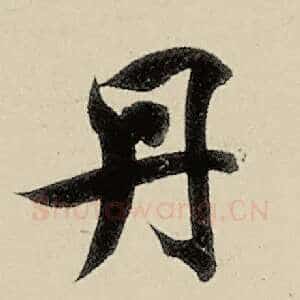 丹