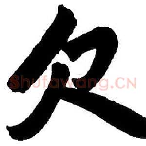 欠