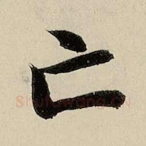 亡