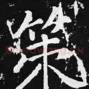 策