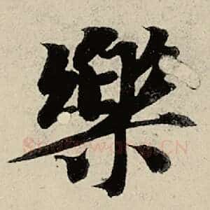 乐