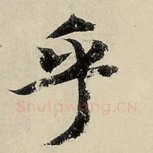 乎