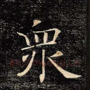 众