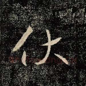 伏
