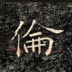 伦