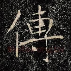 传