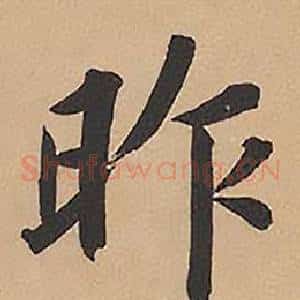 昨