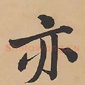 亦