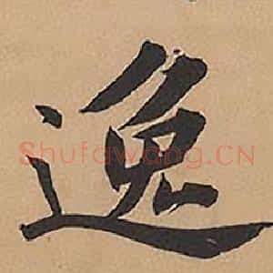 逸