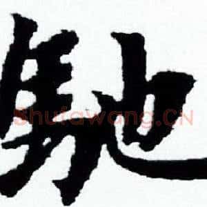 馳
