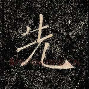 先