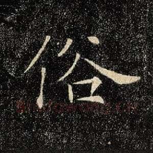俗