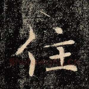住