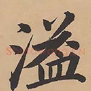 溢