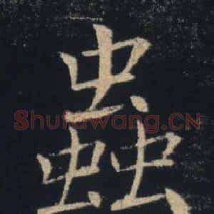蟲