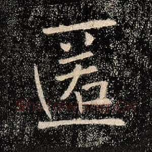匿
