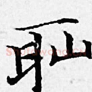耻