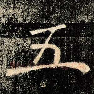 五