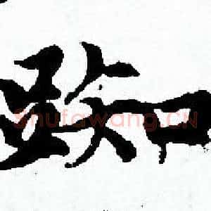 踟