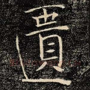 匮