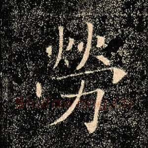 劳