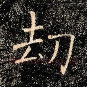劫