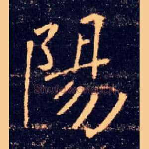 陽