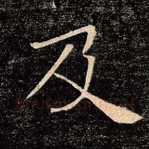 及