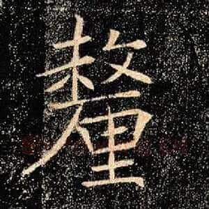 厘