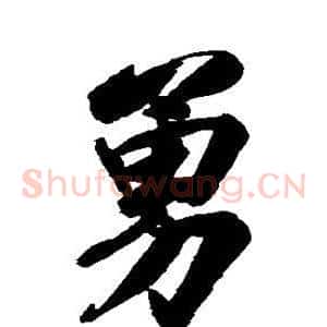 勇