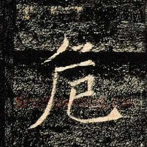 危