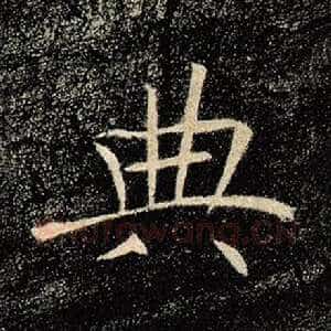 典