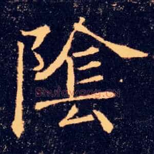陰
