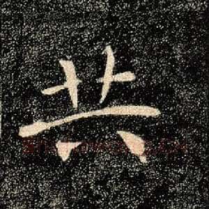 共