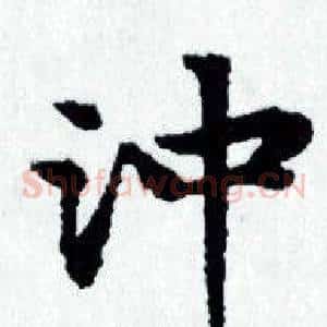 冲
