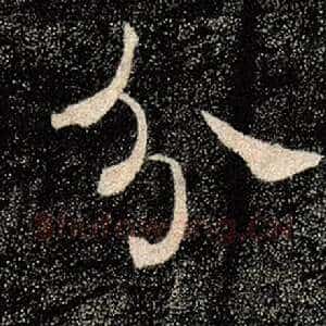 分