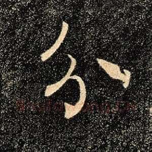 分