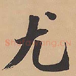 尤