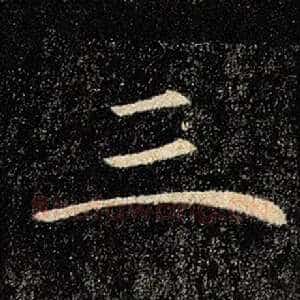 三
