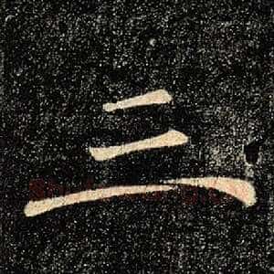 三