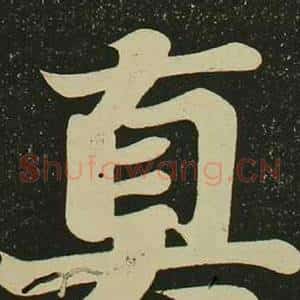 真