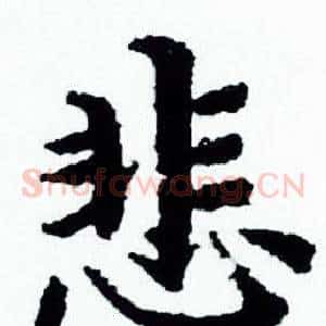 悲