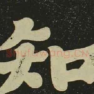 知