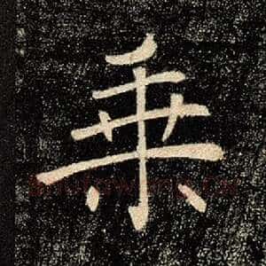 乘