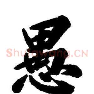 愚