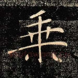 乘
