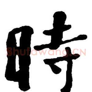 时