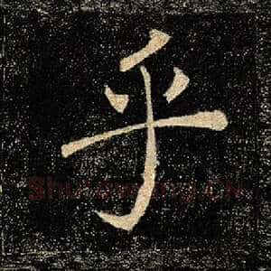 乎
